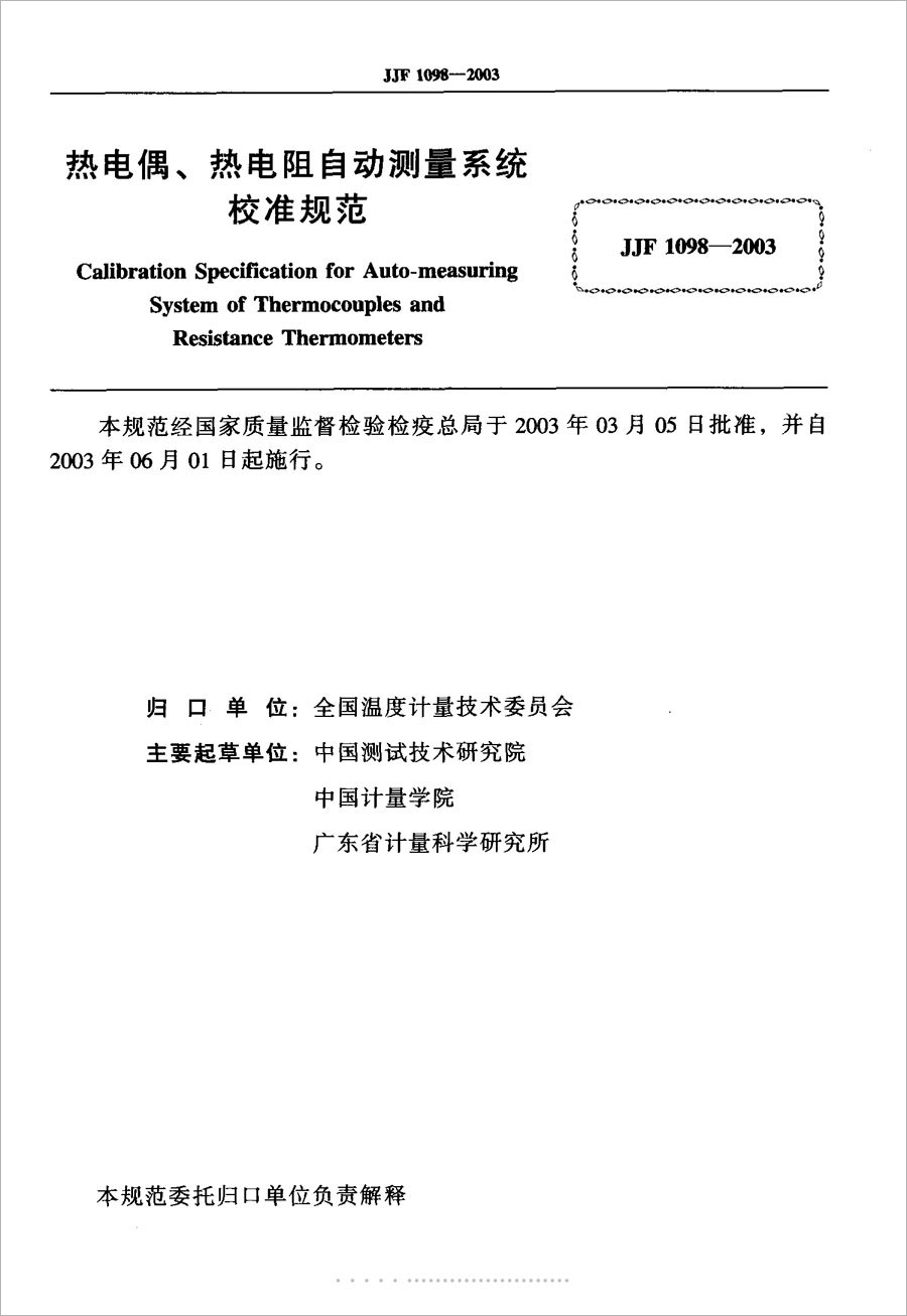 JJF1098-2003熱電偶、熱電阻自動測量系統(tǒng)校準規(guī)范