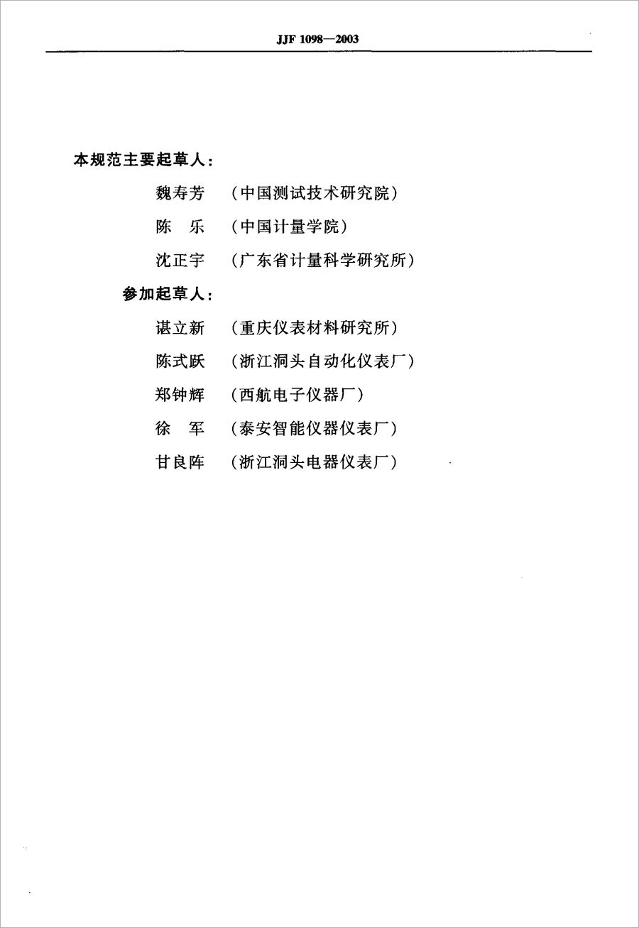 JJF1098-2003熱電偶、熱電阻自動測量系統(tǒng)校準規(guī)范