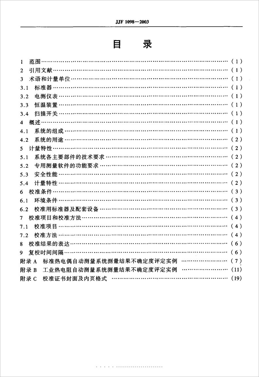 JJF1098-2003熱電偶、熱電阻自動測量系統(tǒng)校準規(guī)范