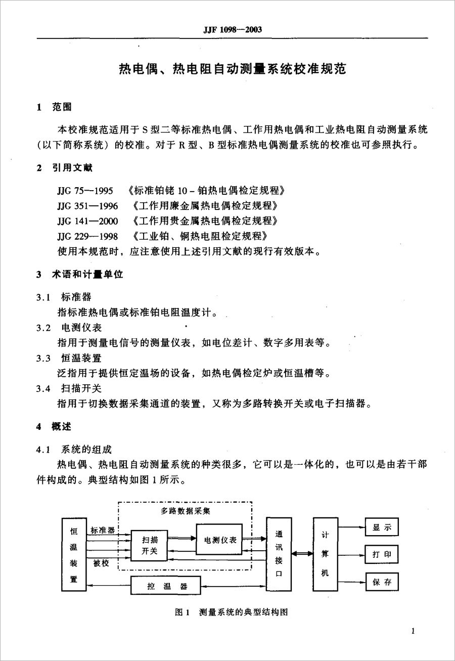 JJF1098-2003熱電偶、熱電阻自動測量系統(tǒng)校準規(guī)范