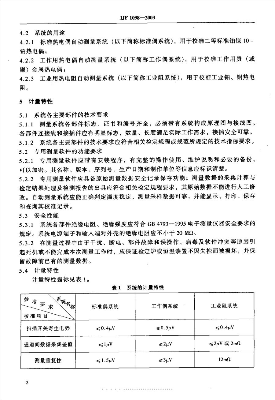 JJF1098-2003熱電偶、熱電阻自動測量系統(tǒng)校準規(guī)范
