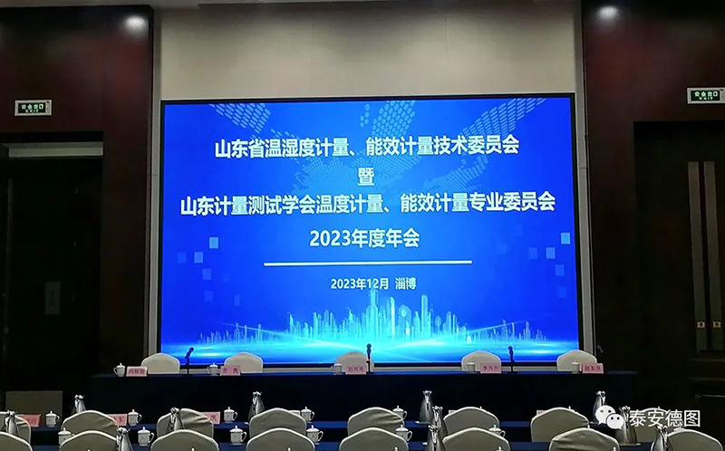 學術(shù)交流 | 祝賀山東計量測試學會溫度計量、能效計量專業(yè)委員會2023年度年會圓滿落幕